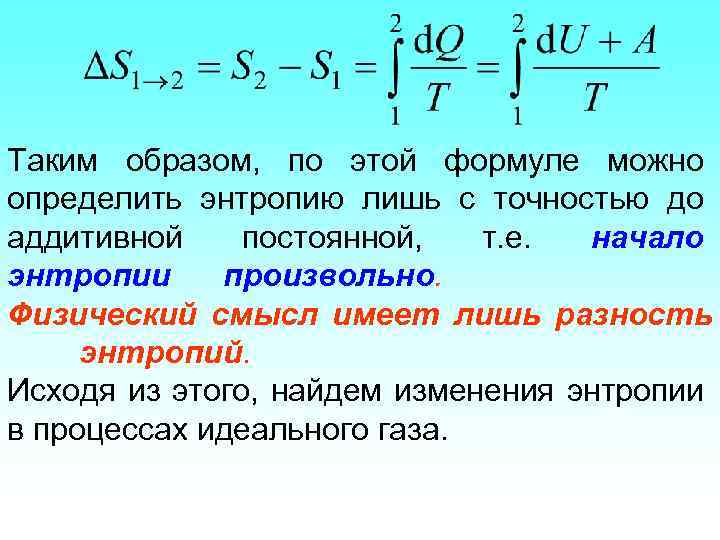 Таким образом, по этой формуле можно определить энтропию лишь с точностью до аддитивной постоянной,