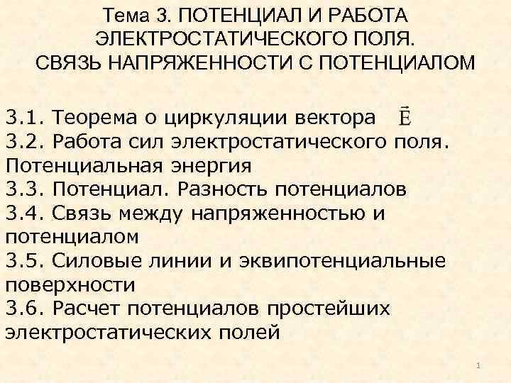 Тема 3. ПОТЕНЦИАЛ И РАБОТА ЭЛЕКТРОСТАТИЧЕСКОГО ПОЛЯ. СВЯЗЬ НАПРЯЖЕННОСТИ С ПОТЕНЦИАЛОМ 3. 1. Теорема