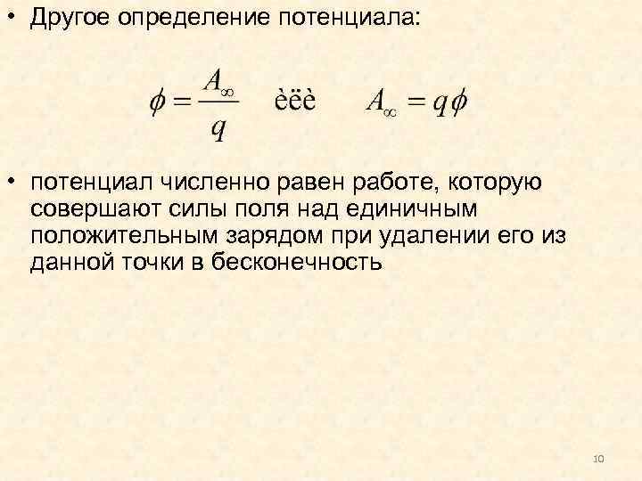  • Другое определение потенциала: • потенциал численно равен работе, которую совершают силы поля