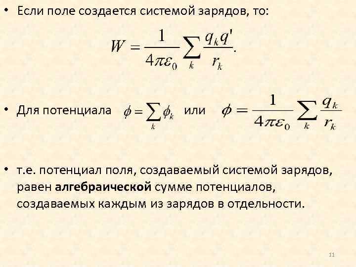  • Если поле создается системой зарядов, то: • Для потенциала или • т.