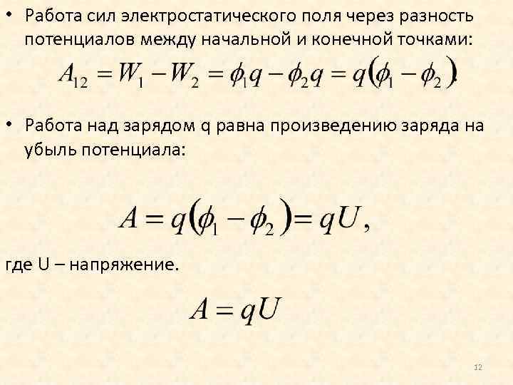  • Работа сил электростатического поля через разность потенциалов между начальной и конечной точками: