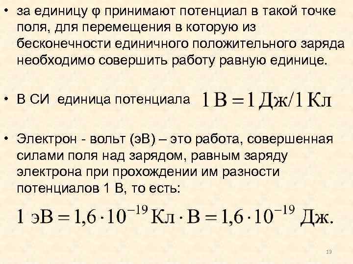  • за единицу φ принимают потенциал в такой точке поля, для перемещения в