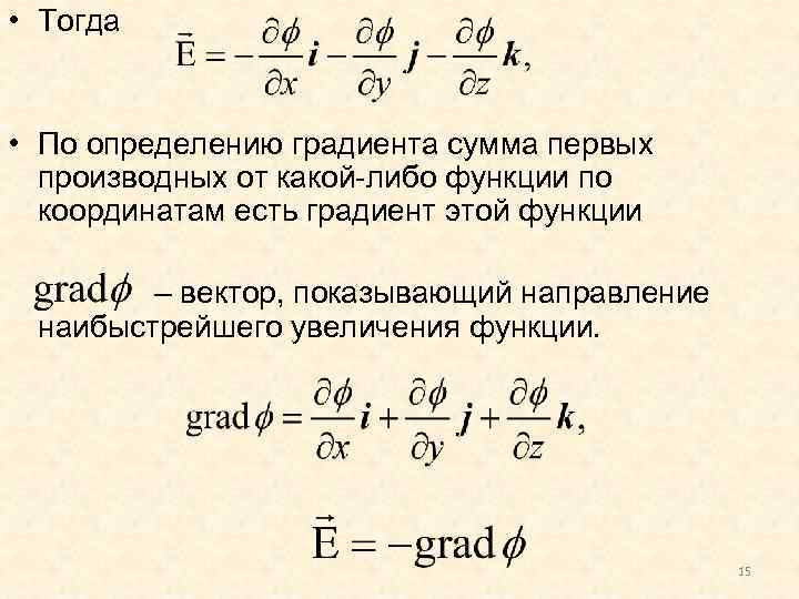  • Тогда • По определению градиента сумма первых производных от какой-либо функции по