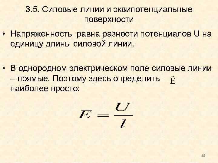 3. 5. Силовые линии и эквипотенциальные поверхности • Напряженность равна разности потенциалов U на