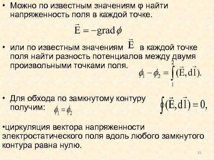  • Можно по известным значениям φ найти напряженность поля в каждой точке. •