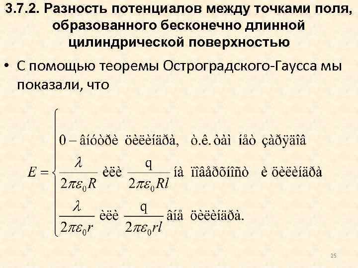 3. 7. 2. Разность потенциалов между точками поля, образованного бесконечно длинной цилиндрической поверхностью •