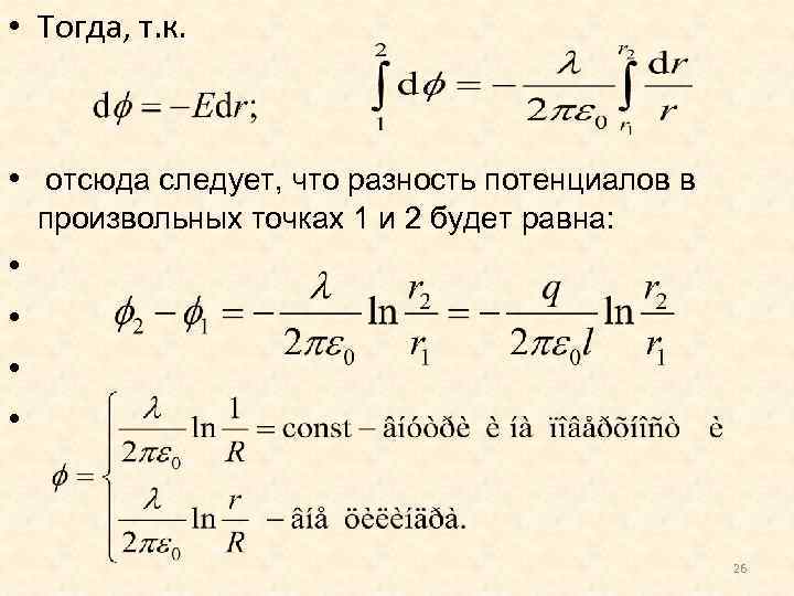  • Тогда, т. к. • отсюда следует, что разность потенциалов в произвольных точках