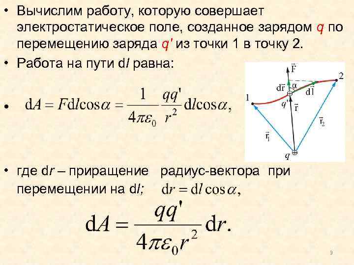  • Вычислим работу, которую совершает электростатическое поле, созданное зарядом q по перемещению заряда