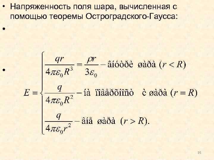  • Напряженность поля шара, вычисленная с помощью теоремы Остроградского-Гаусса: • • 35 