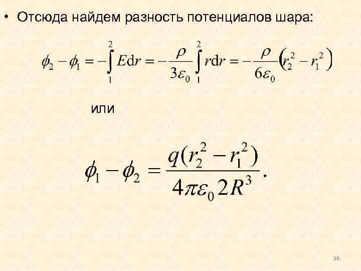  • Отсюда найдем разность потенциалов шара: или 36 