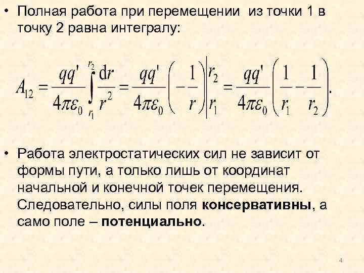  • Полная работа при перемещении из точки 1 в точку 2 равна интегралу: