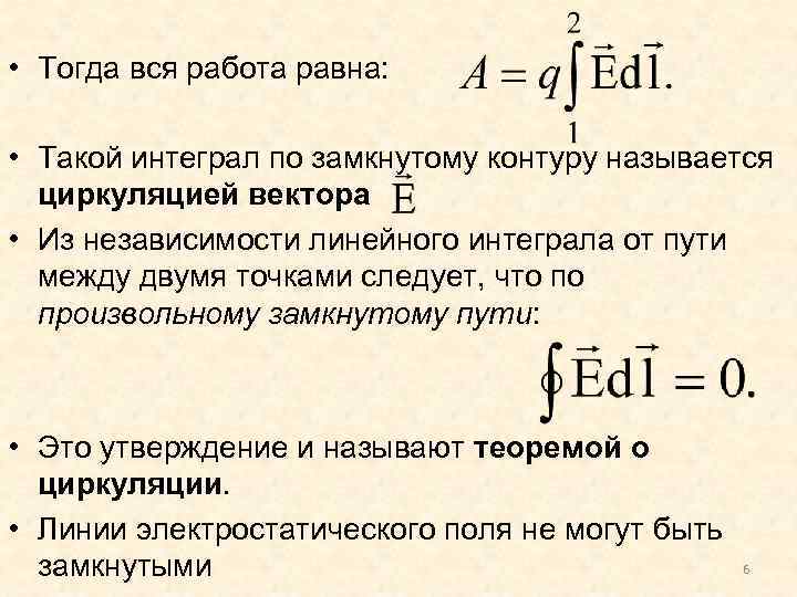  • Тогда вся работа равна: • Такой интеграл по замкнутому контуру называется циркуляцией