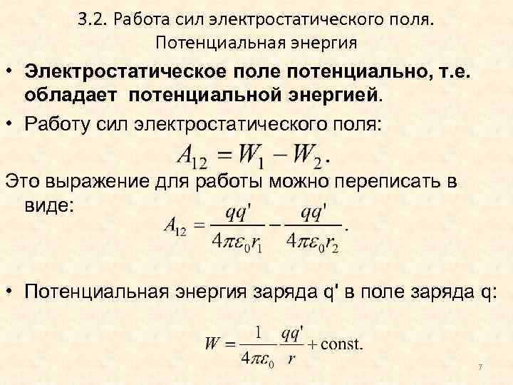 3. 2. Работа сил электростатического поля. Потенциальная энергия • Электростатическое поле потенциально, т. е.