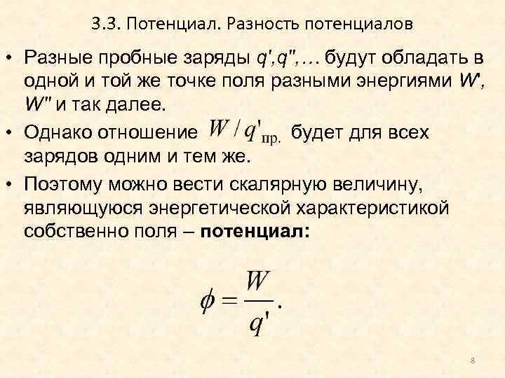 3. 3. Потенциал. Разность потенциалов • Разные пробные заряды q', q'', … будут обладать