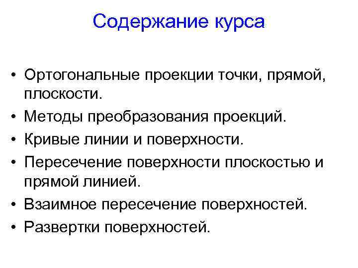 Содержание курса • Ортогональные проекции точки, прямой, плоскости. • Методы преобразования проекций. • Кривые