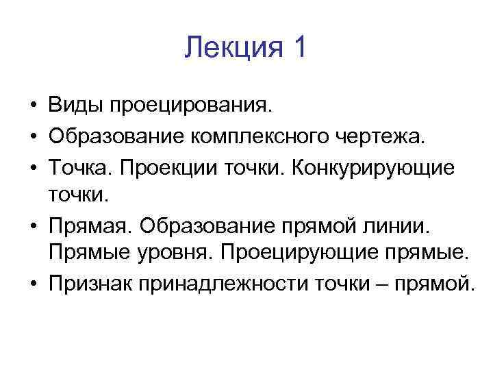 Лекция 1 • Виды проецирования. • Образование комплексного чертежа. • Точка. Проекции точки. Конкурирующие