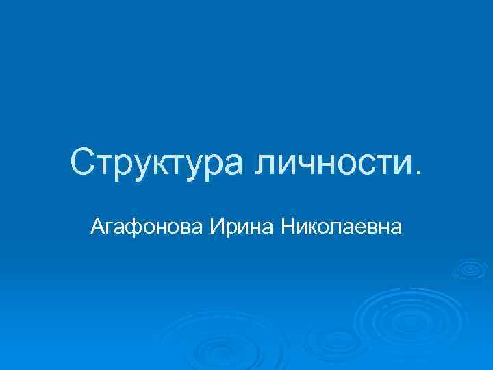 Структура личности. Агафонова Ирина Николаевна 