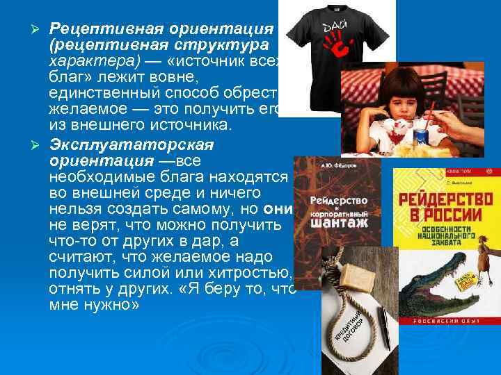 Рецептивная ориентация (рецептивная структура характера) — «источник всех благ» лежит вовне, единственный способ обрести