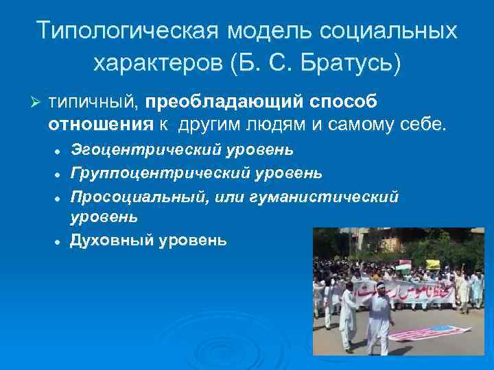 Типологическая модель социальных характеров (Б. С. Братусь) Ø типичный, преобладающий способ отношения к другим