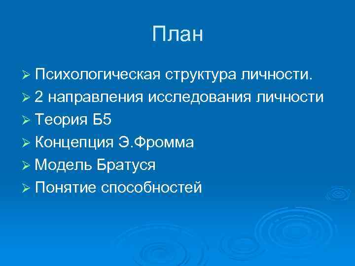 План Ø Психологическая структура личности. Ø 2 направления исследования личности Ø Теория Б 5