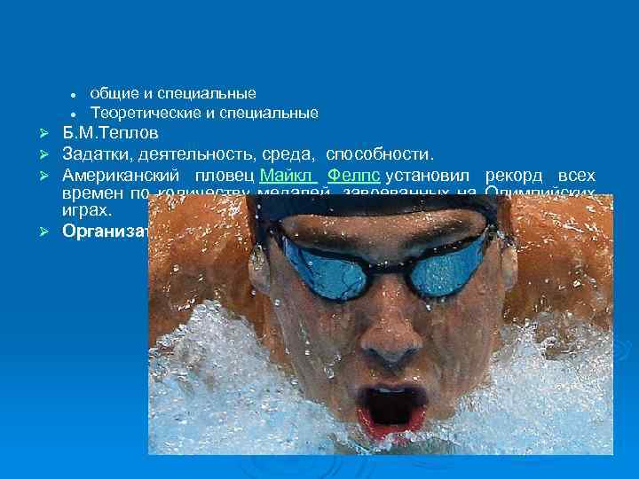 l l общие и специальные Теоретические и специальные Б. М. Теплов Задатки, деятельность, среда,