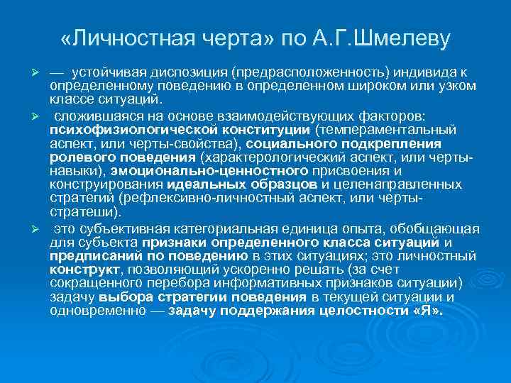  «Личностная черта» по А. Г. Шмелеву — устойчивая диспозиция (предрасположенность) индивида к определенному