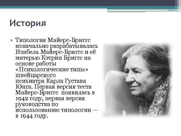 История • Типология Майерс-Бриггс изначально разрабатывалась Изабель Майерс-Бриггс и её матерью Кэтрин Бриггс на