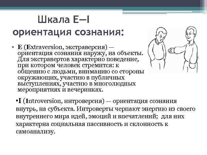 Интерпретация шкал. Ориентация сознания. Шкала ориентации. Ориентировка и сознание. Градация ориентации.