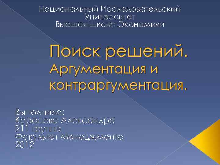 Национальный Исследовательский Университет Высшая Школа Экономики Поиск решений. Аргументация и контраргументация. Выполнила: Карасева Александра