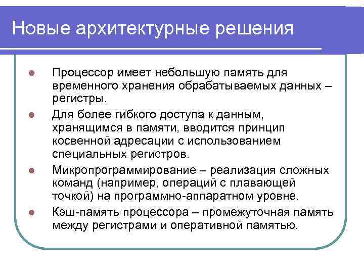 Новые архитектурные решения l l Процессор имеет небольшую память для временного хранения обрабатываемых данных