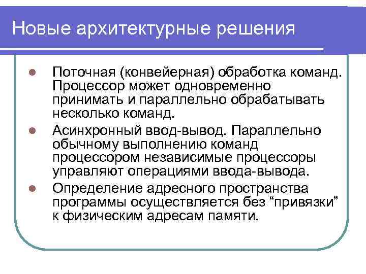 Новые архитектурные решения l l l Поточная (конвейерная) обработка команд. Процессор может одновременно принимать