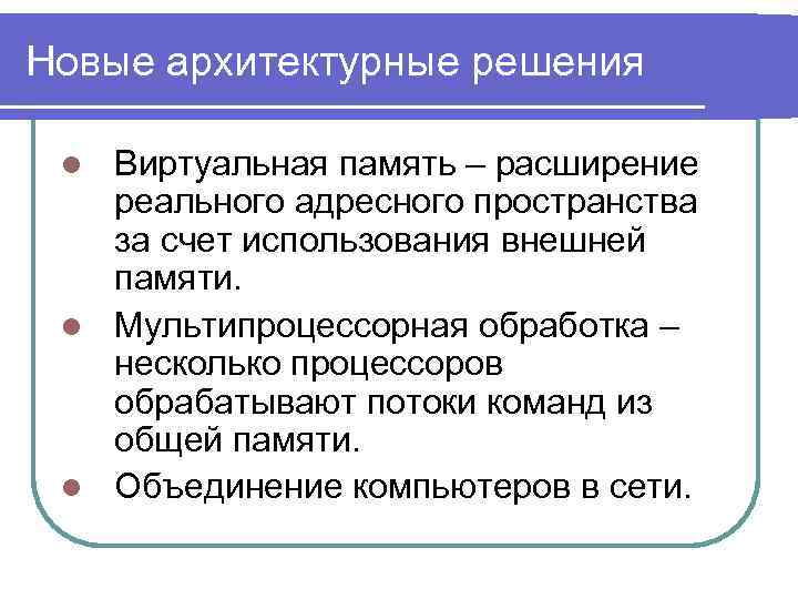 Новые архитектурные решения Виртуальная память – расширение реального адресного пространства за счет использования внешней