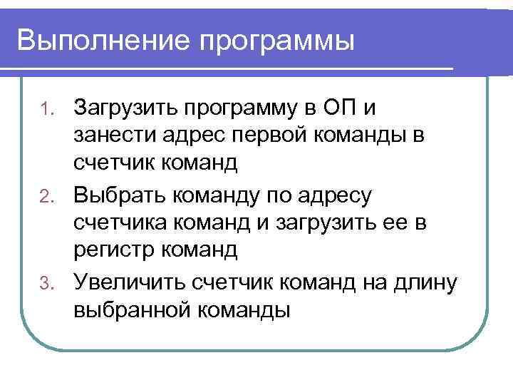 Выполнение программы Загрузить программу в ОП и занести адрес первой команды в счетчик команд