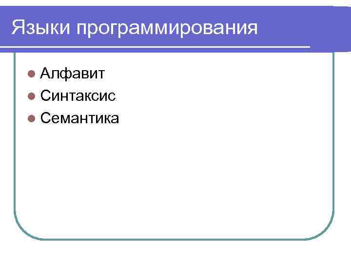 Языки программирования l Алфавит l Синтаксис l Семантика 