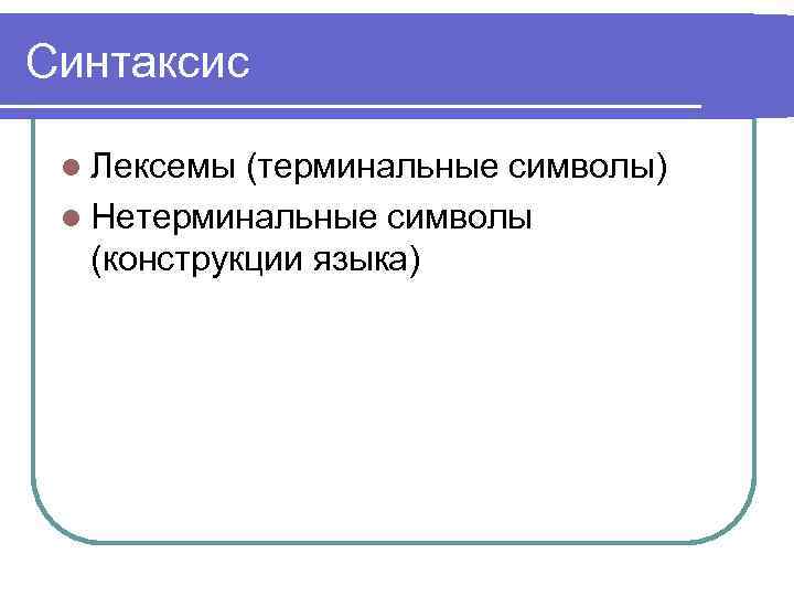 Синтаксис l Лексемы (терминальные символы) l Нетерминальные символы (конструкции языка) 