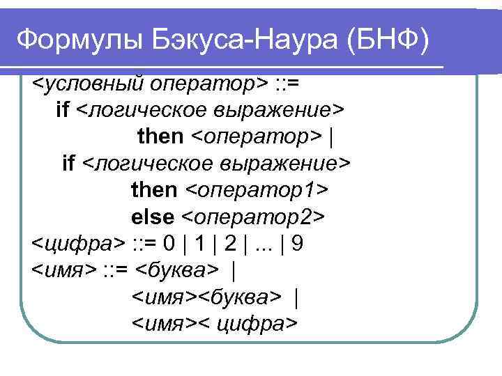 Форма бэкуса наура. Формулы Бэкуса. Бэкуса-Наура. 3. Форма Бэкуса-Наура. Нормальная форма Бэкуса-Наура.