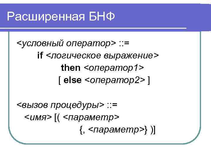 Расширенная БНФ <условный оператор> : : = if <логическое выражение> then <оператор1> [ else