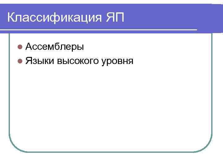 Классификация ЯП l Ассемблеры l Языки высокого уровня 