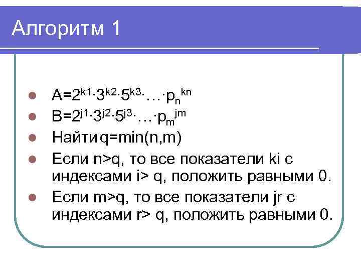 Алгоритм 1 l l l A=2 k 1∙ 3 k 2∙ 5 k 3∙…∙pnkn