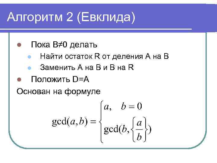 Алгоритм евклида