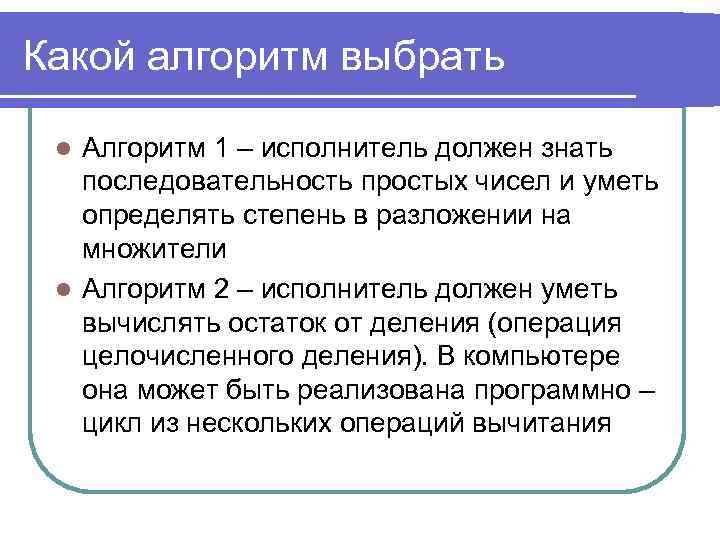 Какой алгоритм выбрать Алгоритм 1 – исполнитель должен знать последовательность простых чисел и уметь