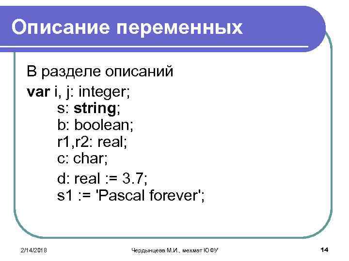 Описание переменных происходит. Переменные в Паскале.