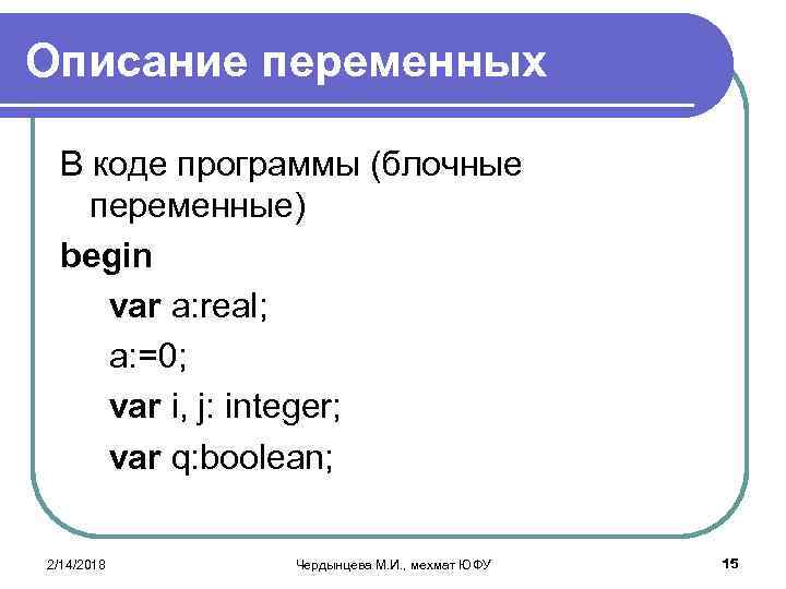 Строка описания переменных