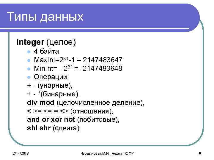 Int целое. Тип данных INT. Тип данных интеджер. Integer Тип данных. Тип данных – целое [integer]).