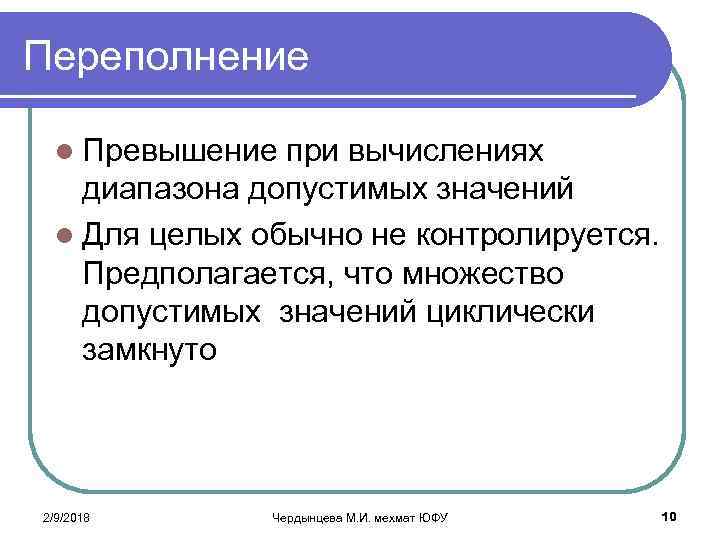 Переполнение l Превышение при вычислениях диапазона допустимых значений l Для целых обычно не контролируется.