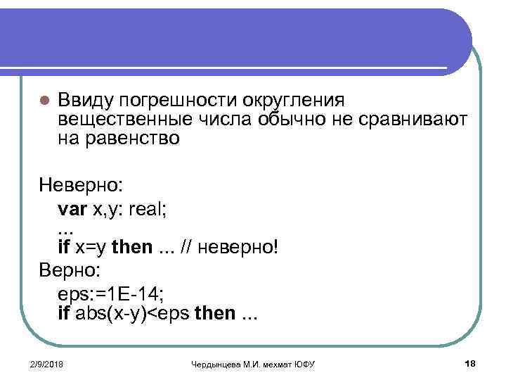 l Ввиду погрешности округления вещественные числа обычно не сравнивают на равенство Неверно: var x,