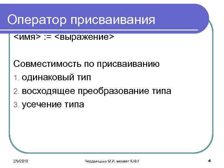 Оператор присваивания <имя> : = <выражение> Совместимость по присваиванию 1. одинаковый тип 2. восходящее