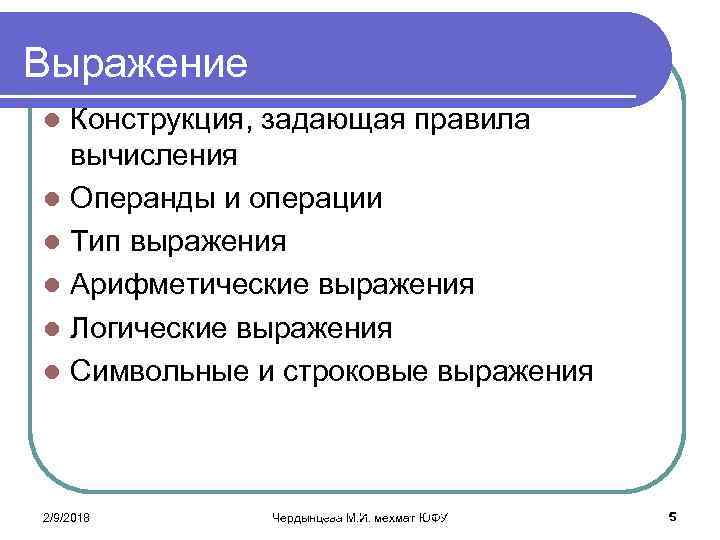 Выражение Конструкция, задающая правила вычисления l Операнды и операции l Тип выражения l Арифметические