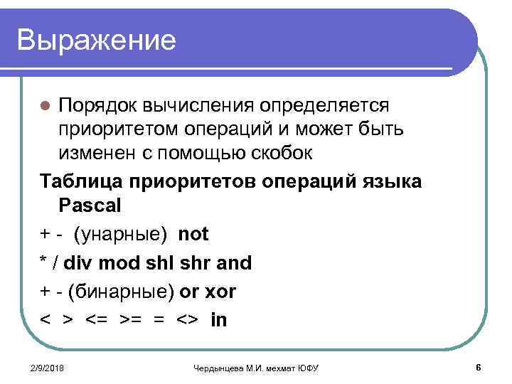 Выражение Порядок вычисления определяется приоритетом операций и может быть изменен с помощью скобок Таблица