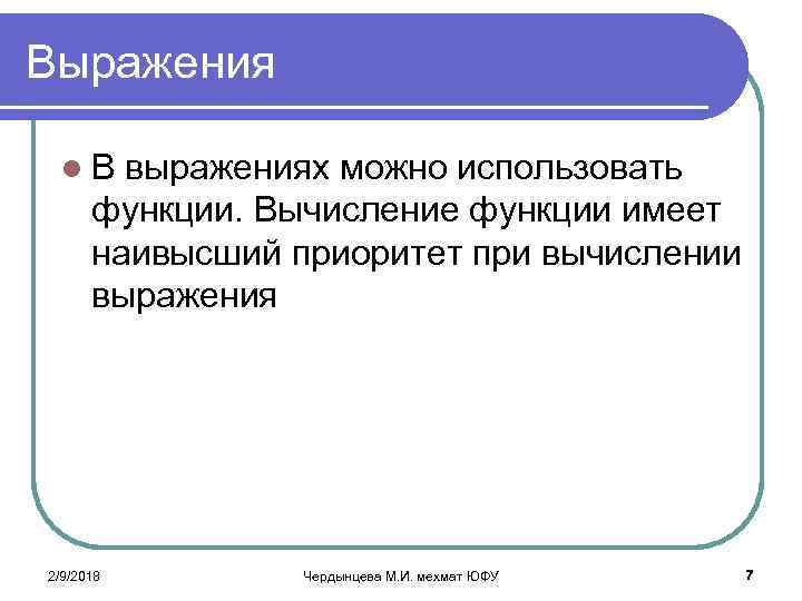 Выражения l В выражениях можно использовать функции. Вычисление функции имеет наивысший приоритет при вычислении